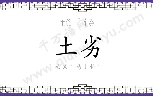 土劣