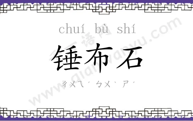 锤布石
