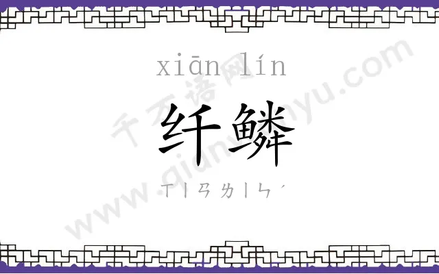 纤鳞