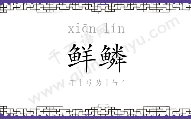 鲜鳞