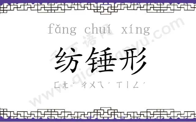 纺锤形