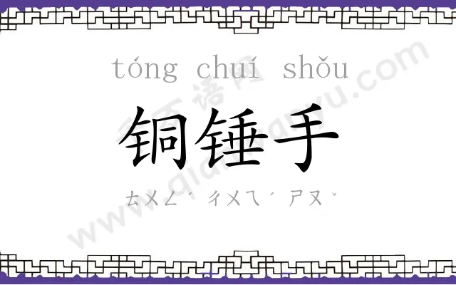 铜锤手