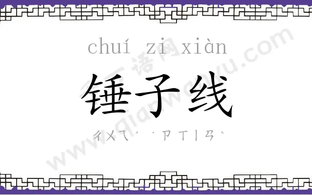 锤子线