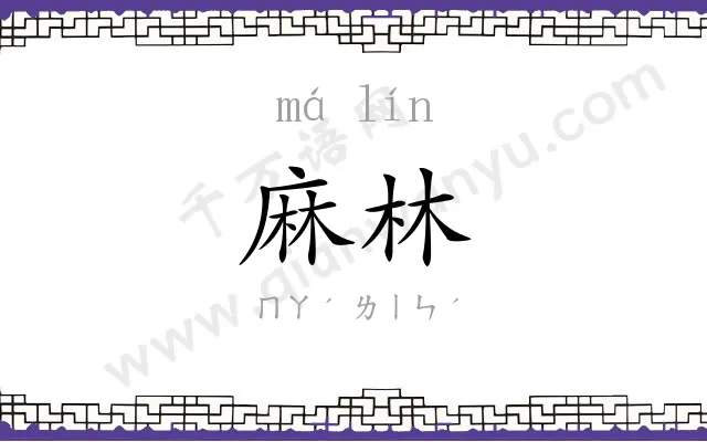 麻林