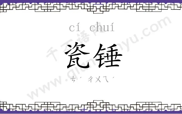 瓷锤