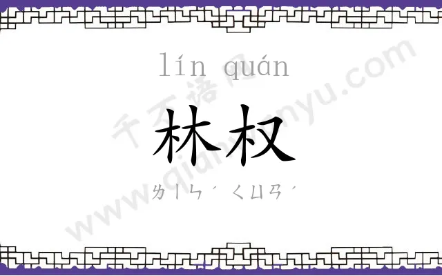 林权
