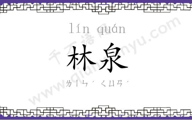 林泉
