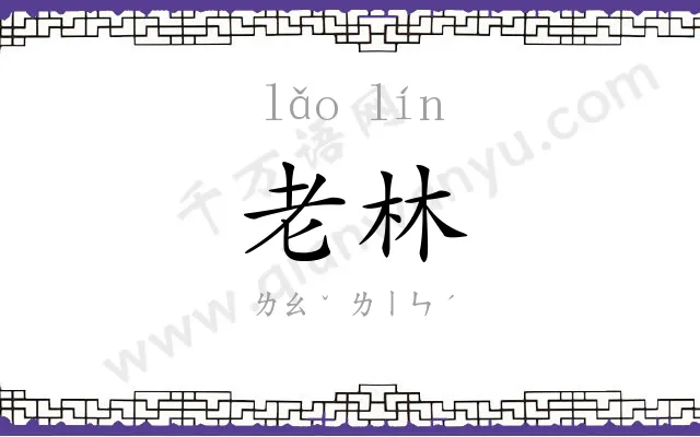 老林