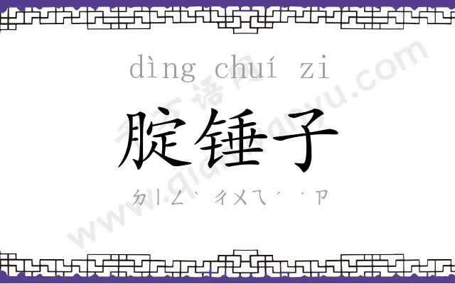 腚锤子