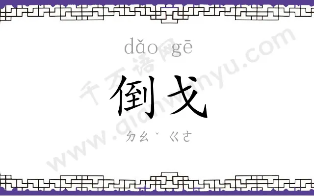 倒戈