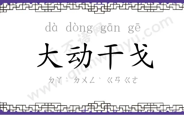 大动干戈