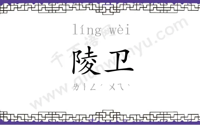陵卫