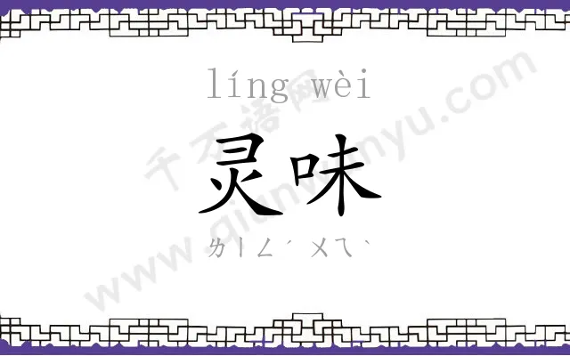 灵味