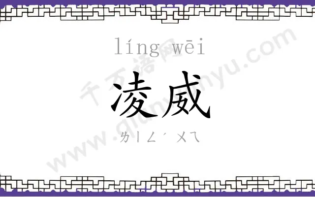 凌威