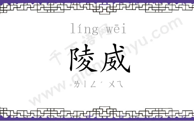 陵威
