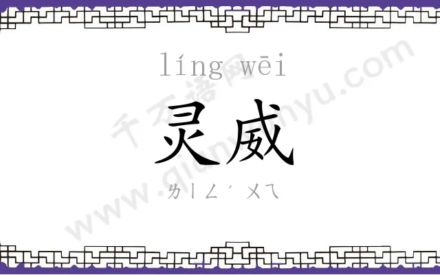 灵威