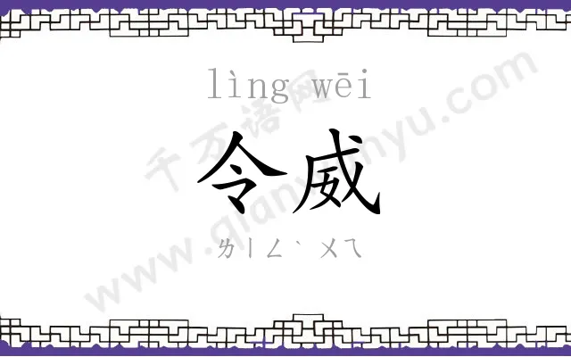 令威