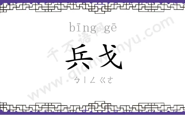 兵戈