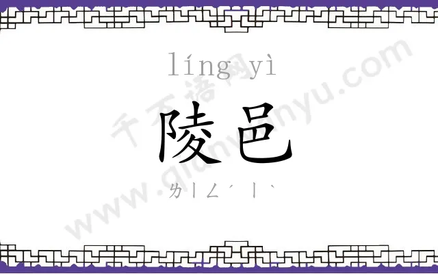 陵邑