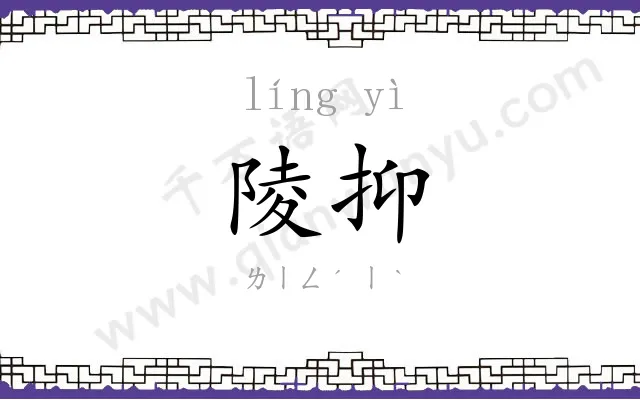 陵抑