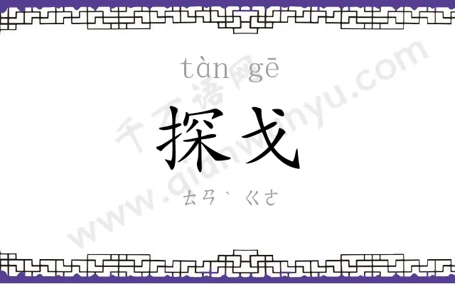 探戈