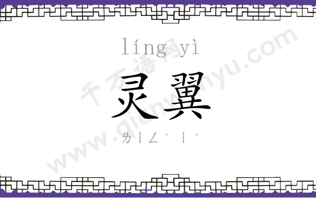 灵翼