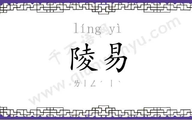 陵易