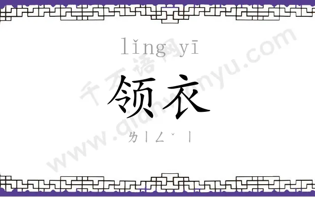 领衣