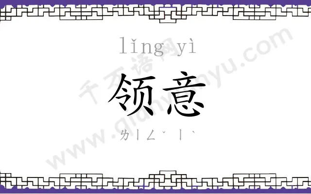 领意