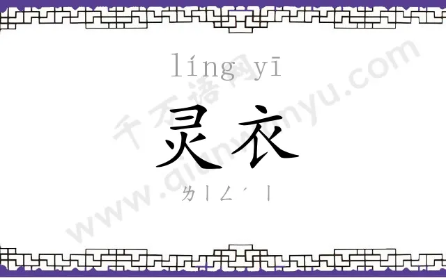 灵衣