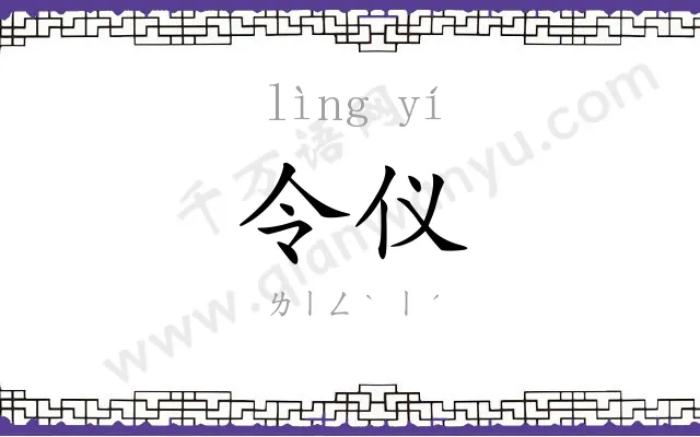 令仪