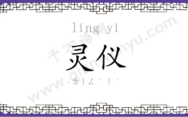 灵仪