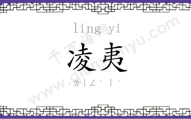 凌夷