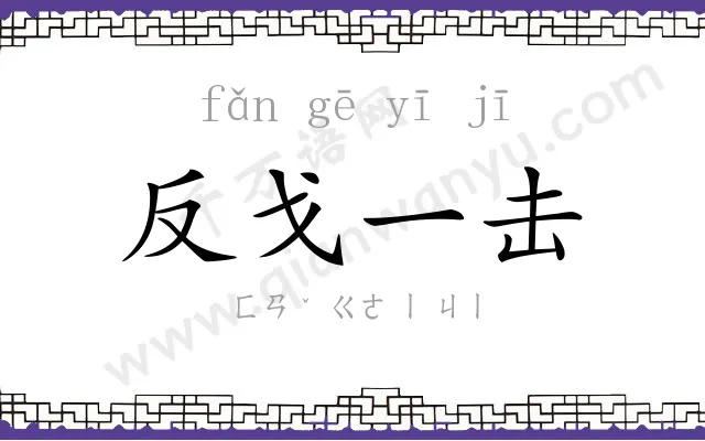 反戈一击