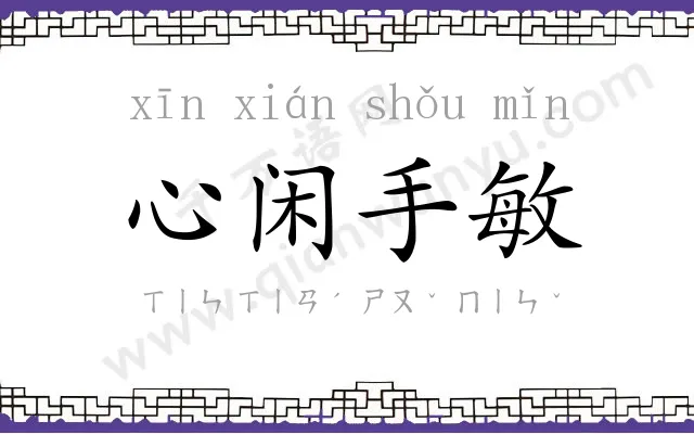 心闲手敏