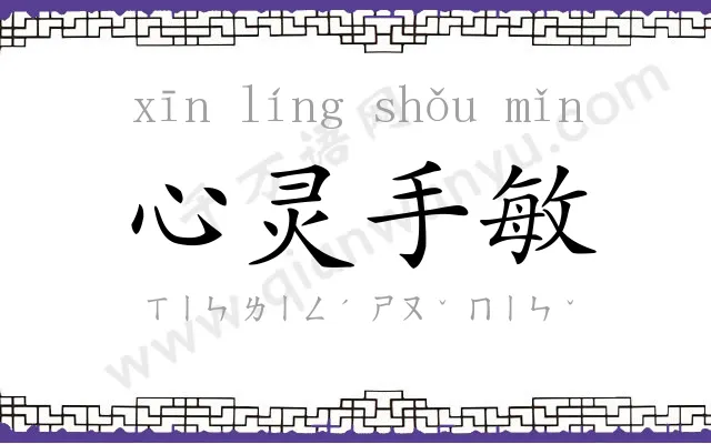 心灵手敏
