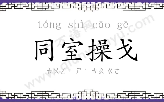 同室操戈