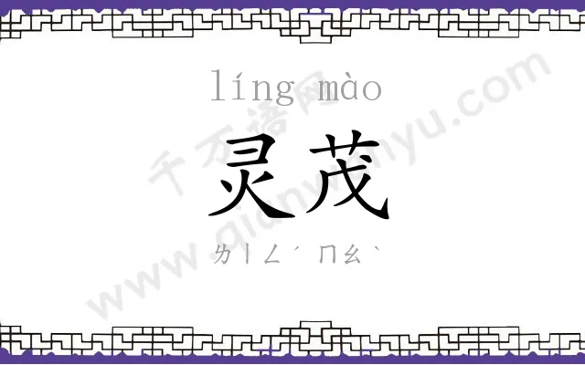 灵茂