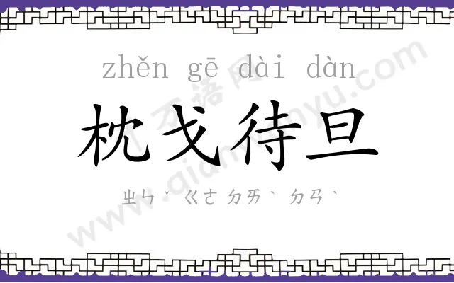 枕戈待旦