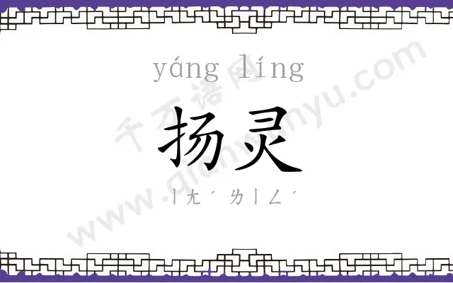扬灵