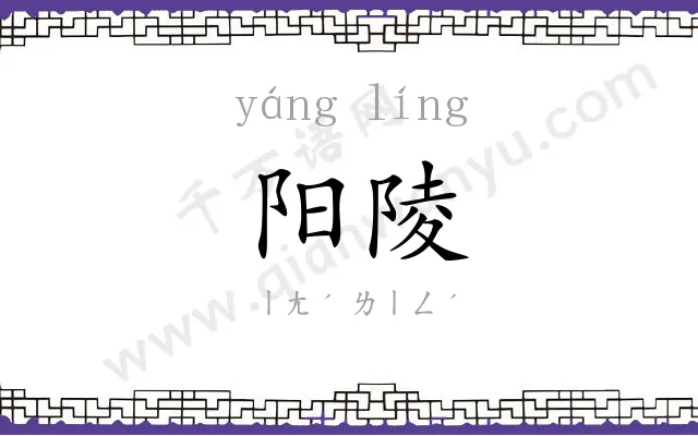 阳陵