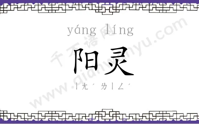 阳灵