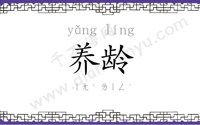 养龄