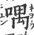 喁(宋·印刷字体·广韵)