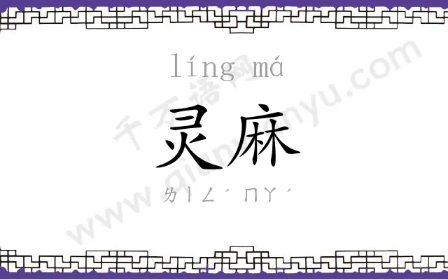 灵麻