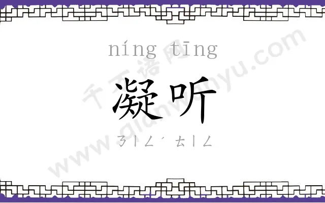 凝听