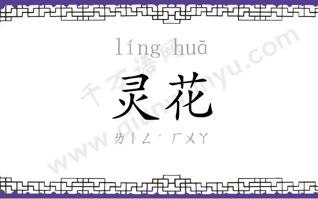 灵花