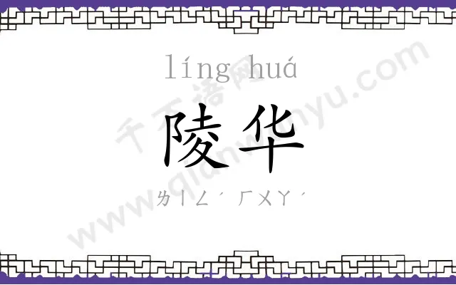 陵华