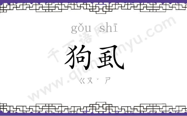 狗虱
