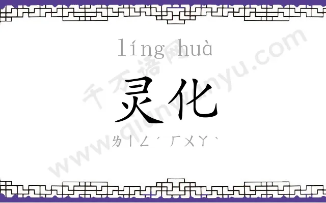 灵化